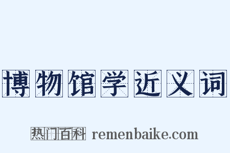 博物馆学近义词是什么意思的图片